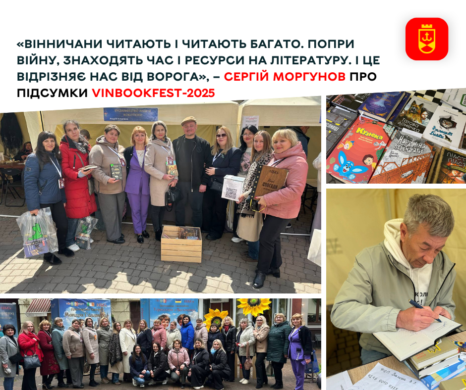 «Вінничани читають і читають багато. Попри війну, знаходять час і ресурси на літературу. І це відрізняє нас від ворога», – Сергій Моргунов про підсумки  VinBookFest-2025
